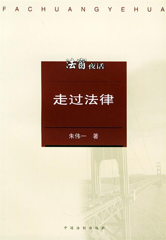 走过法律—法窗夜话 朱伟一 著【正版书】