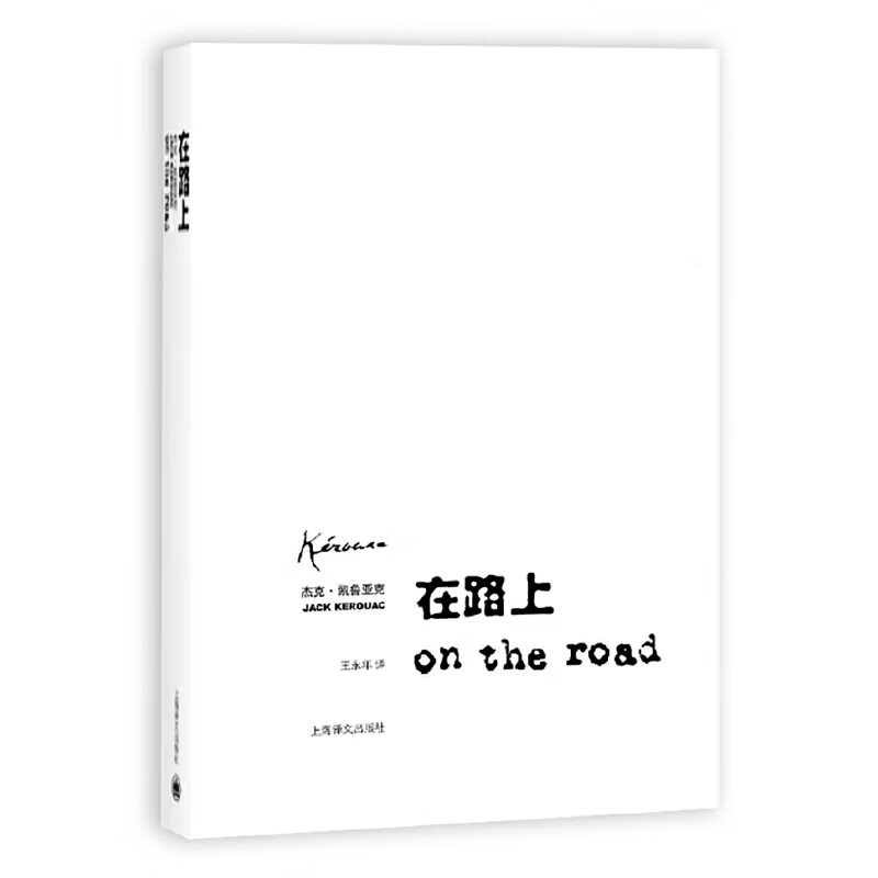 在路上（王永年译本，On the Road）