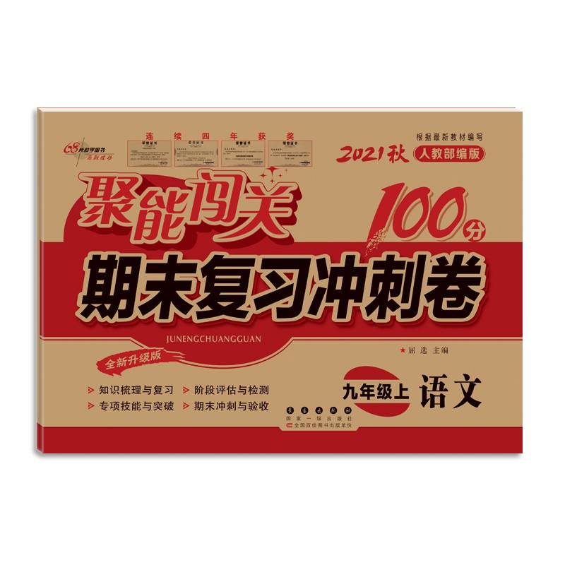 21秋聚能闯关100分期末复习冲刺卷九年级上册语文人教版