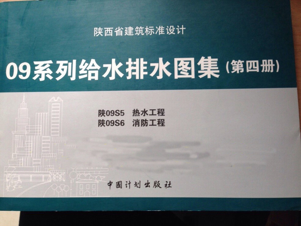 正版现货 陕西省建筑标准设计 09系列给水排水图集第四册 陕09s5热水