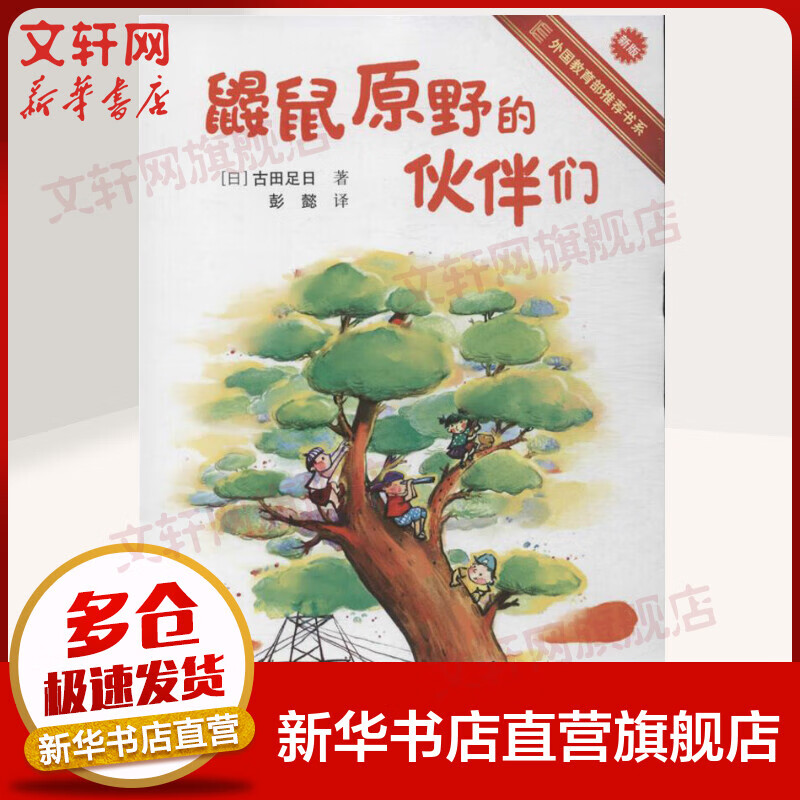 【多册可选】鼹鼠原野的伙伴们 非注音版 古田足日系列儿童文学 接力