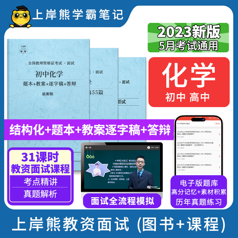 23年新 化学教资面试笔记 上岸熊 教师