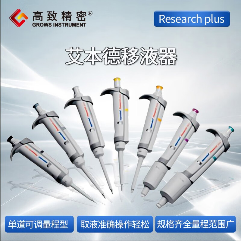 高致精密艾本德eppendorf 手动单道移液器移液枪research plus微量加