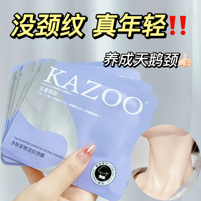 KAZOO多肽紧致淡纹安瓶颈膜套盒抗皱淡化颈纹补水保湿颈部护理面膜 1盒装【滋润保湿】
