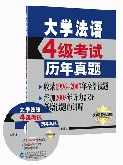 大学法语四级考试历年真题【正版】