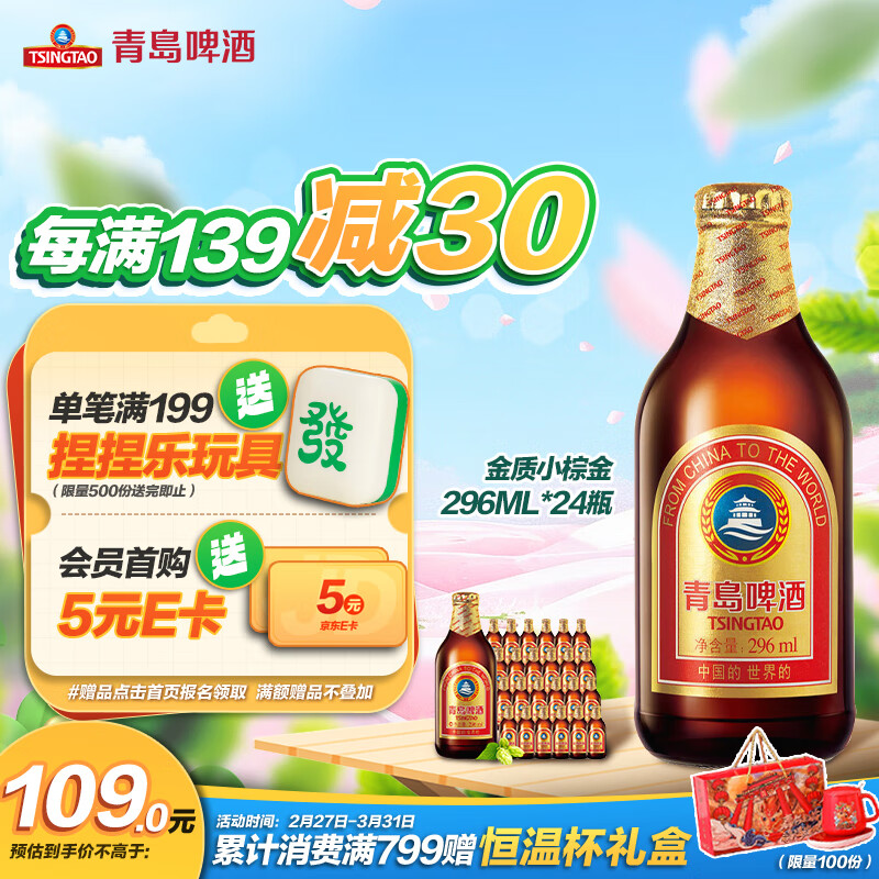 青岛啤酒（TsingTao）精酿系列 金质小棕金低温酿造296ml*24瓶 整箱装  三八节礼物