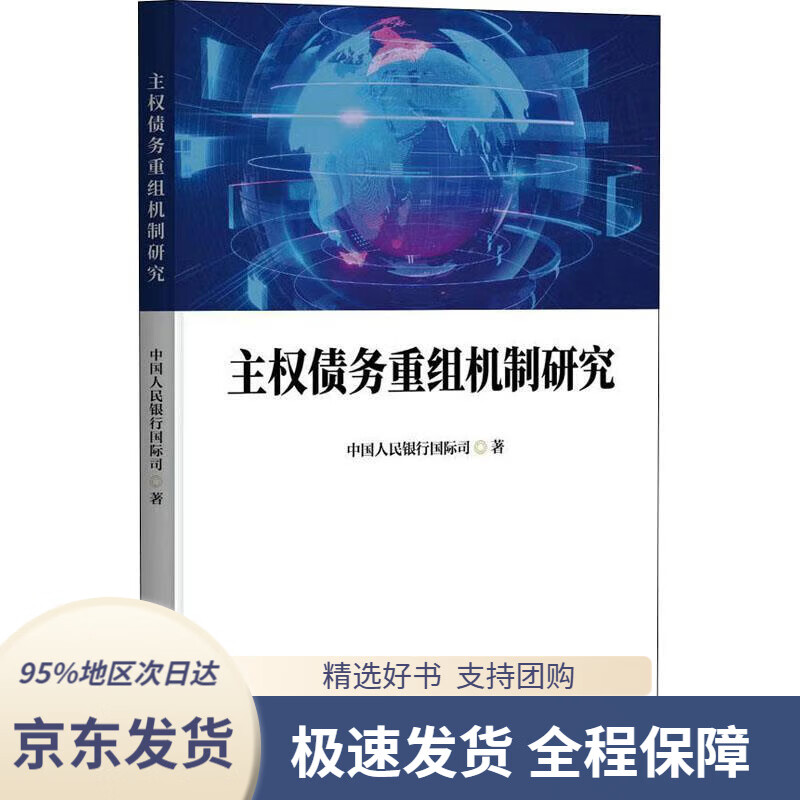 【 京东配送 支持团购】主权债务重组机制研究