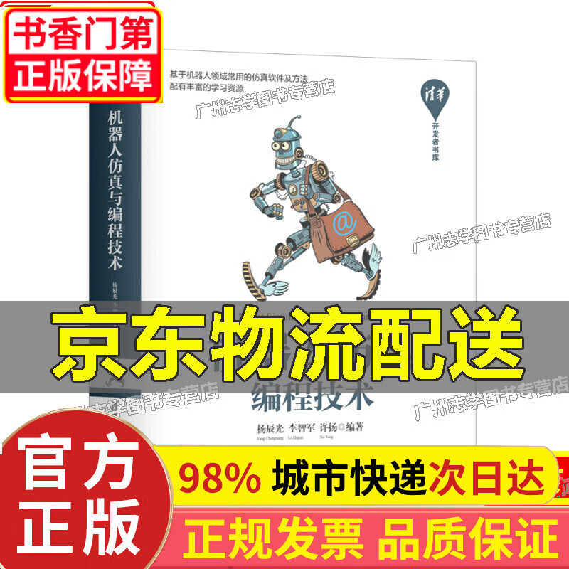 【正版】机器人仿真与编程技术/清华开发者书库 正版