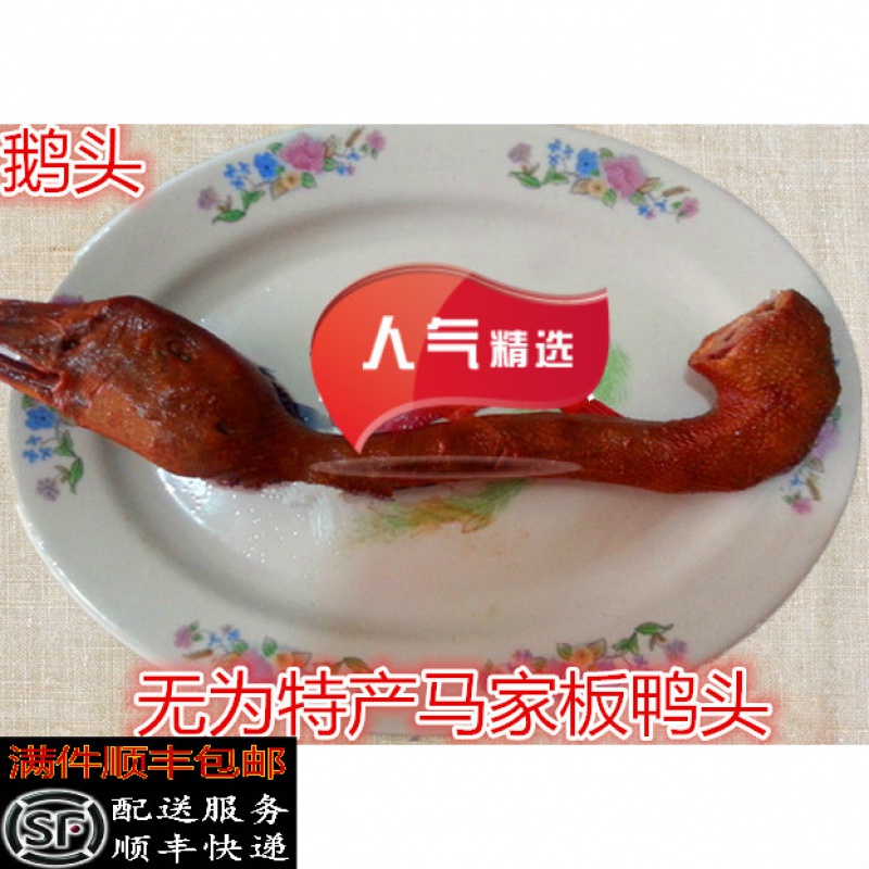 恋潮安徽无为土特产无为板鸭马记板鸭头鹅头卤鸭头3只装 鸭头3只