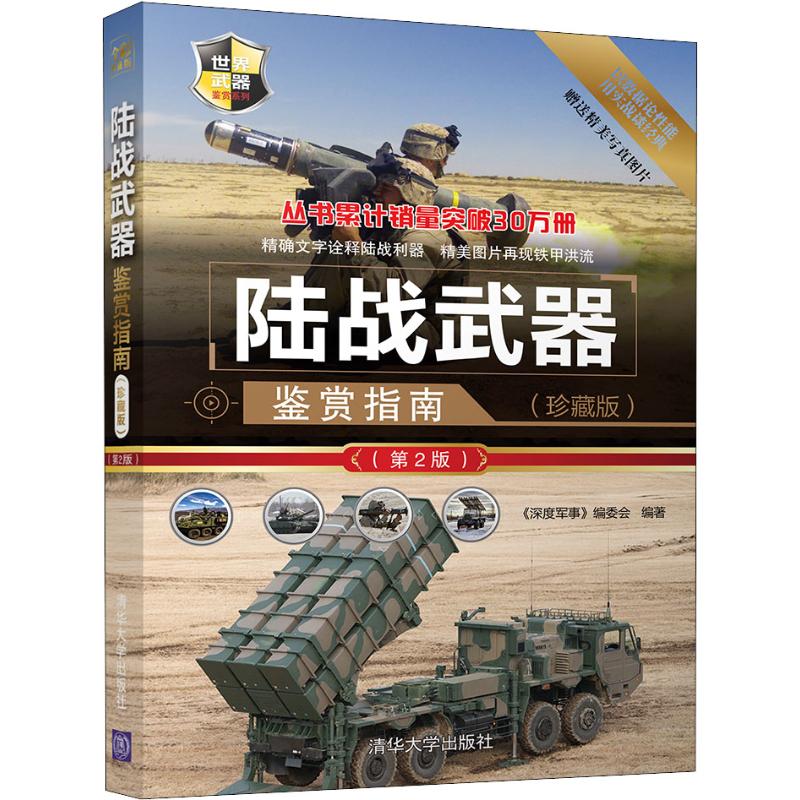 陆战武器鉴赏指南:珍藏版.2版9787302509479
