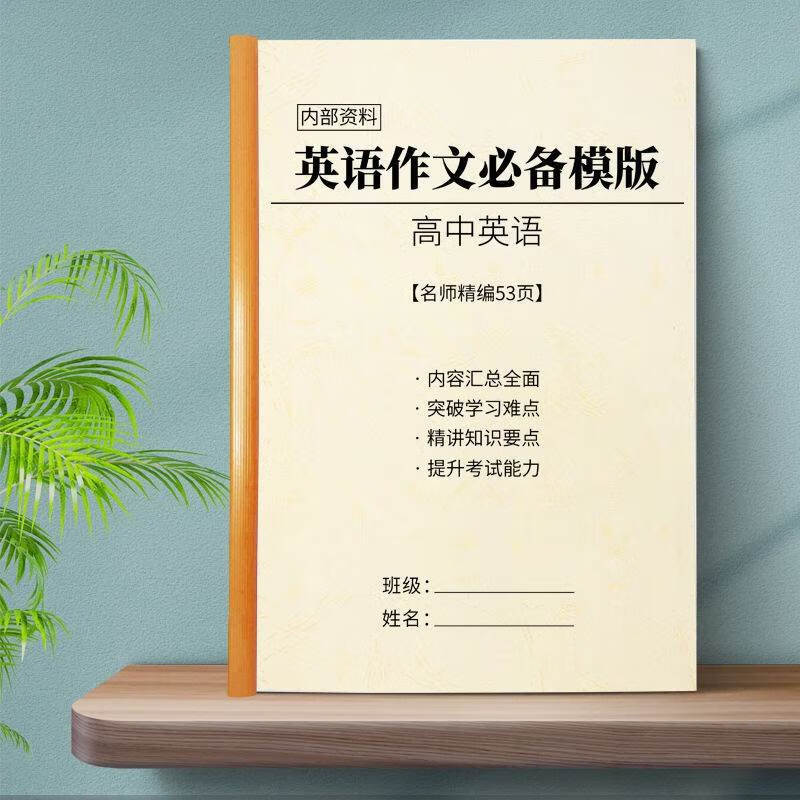 打印版纸质高中高考英语作文框架写作实用句型作文必背写作模板汇