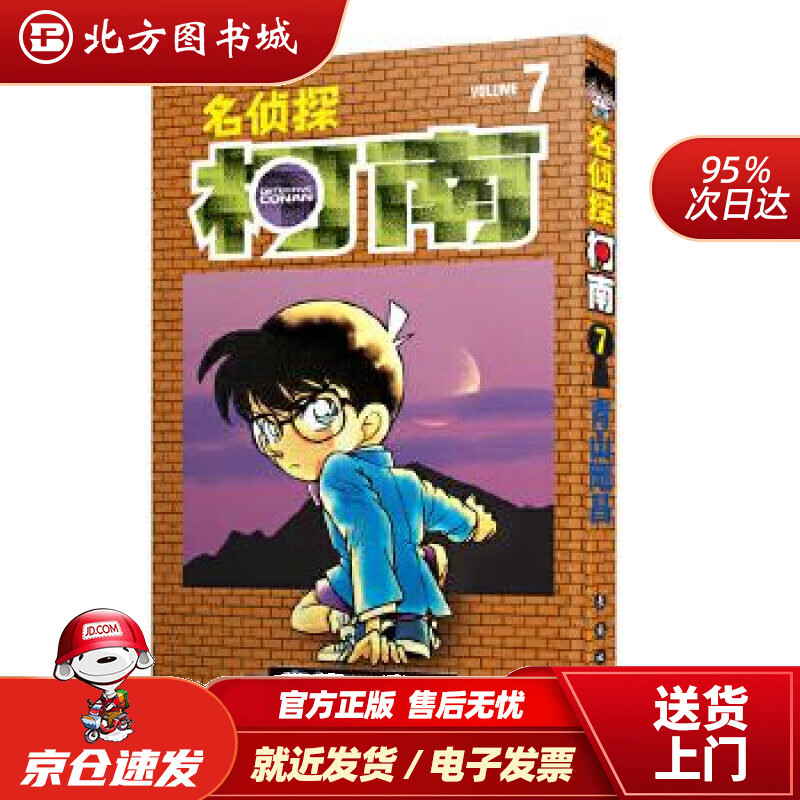 【正版现货】名侦探柯南【单行本】【07】（新装再编版）青山剛昌长春出版社 北方图书城
