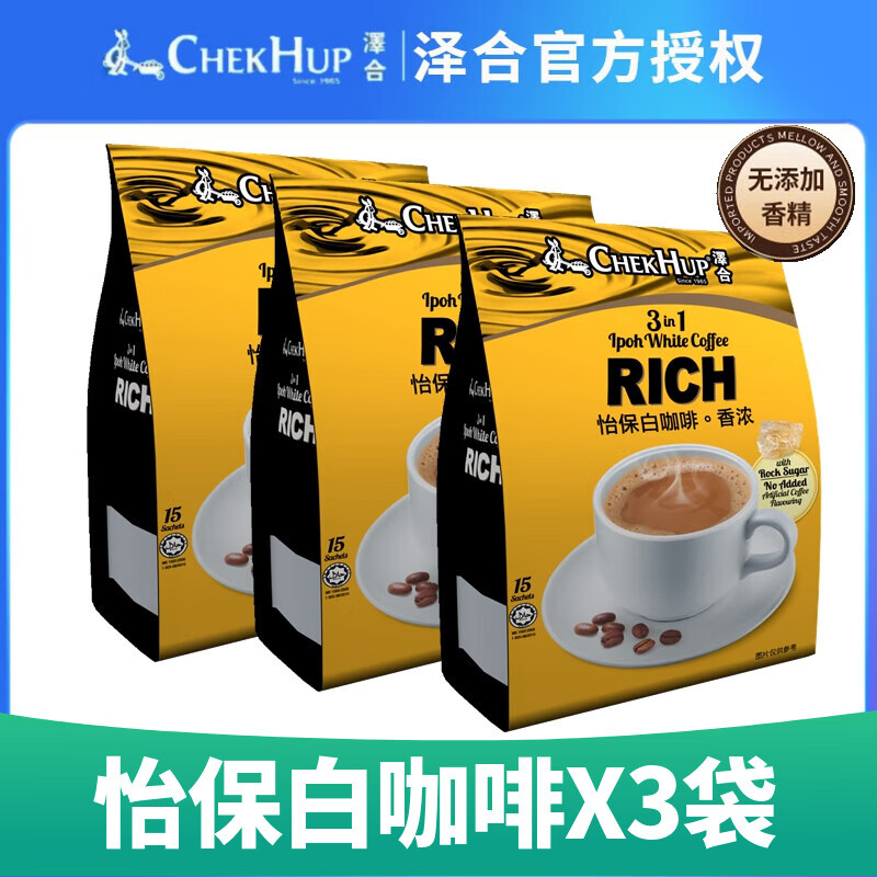 泽合怡保白咖啡香浓3袋(45小包)马来西亚进口三合一原味速溶咖啡粉 香浓600克X3袋