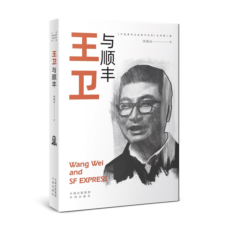 正版 王卫与顺丰 9787500166092