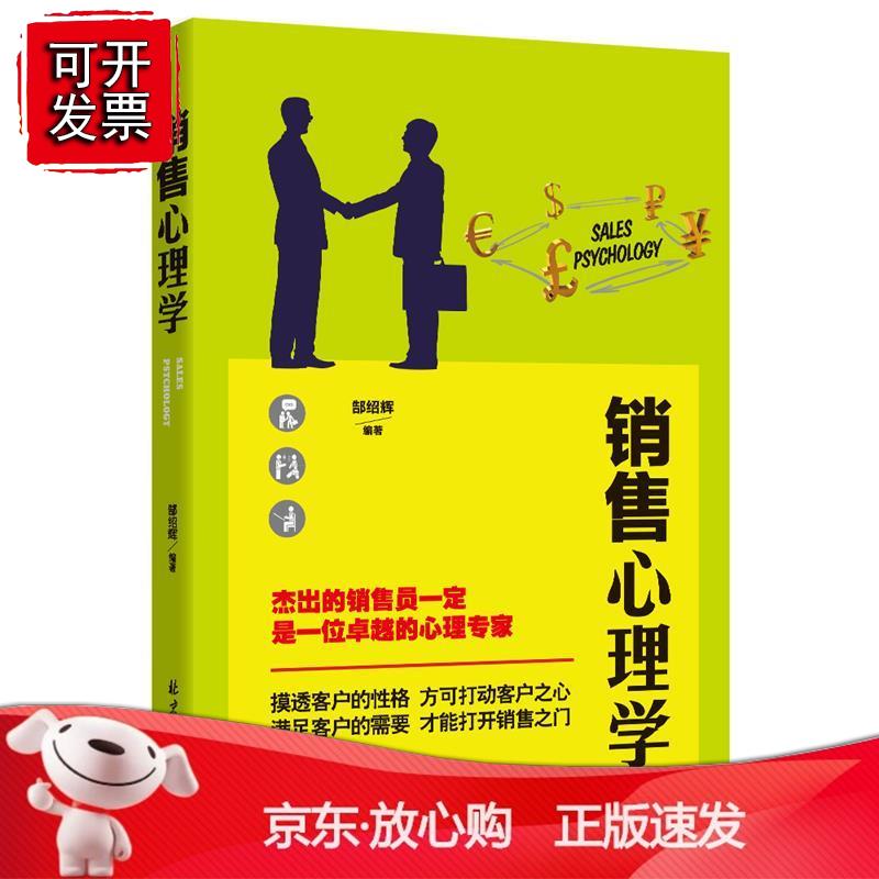 销售心理学