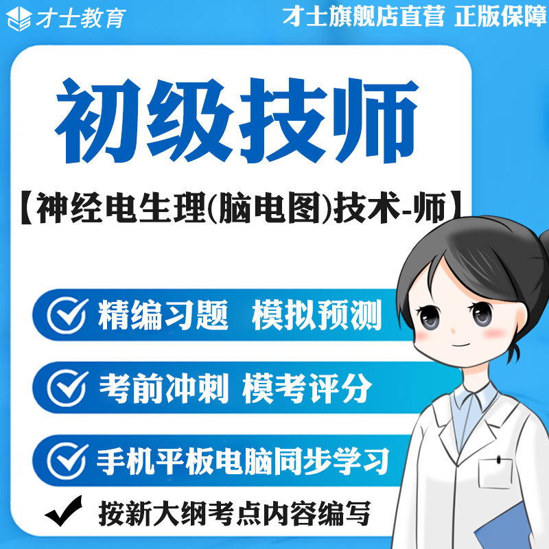 2023初级技师考试题库神经电生理(脑电图)技术师真题模拟宝典才士题库T2 初级技师专用资料 神经电生理(脑电图)技术-师