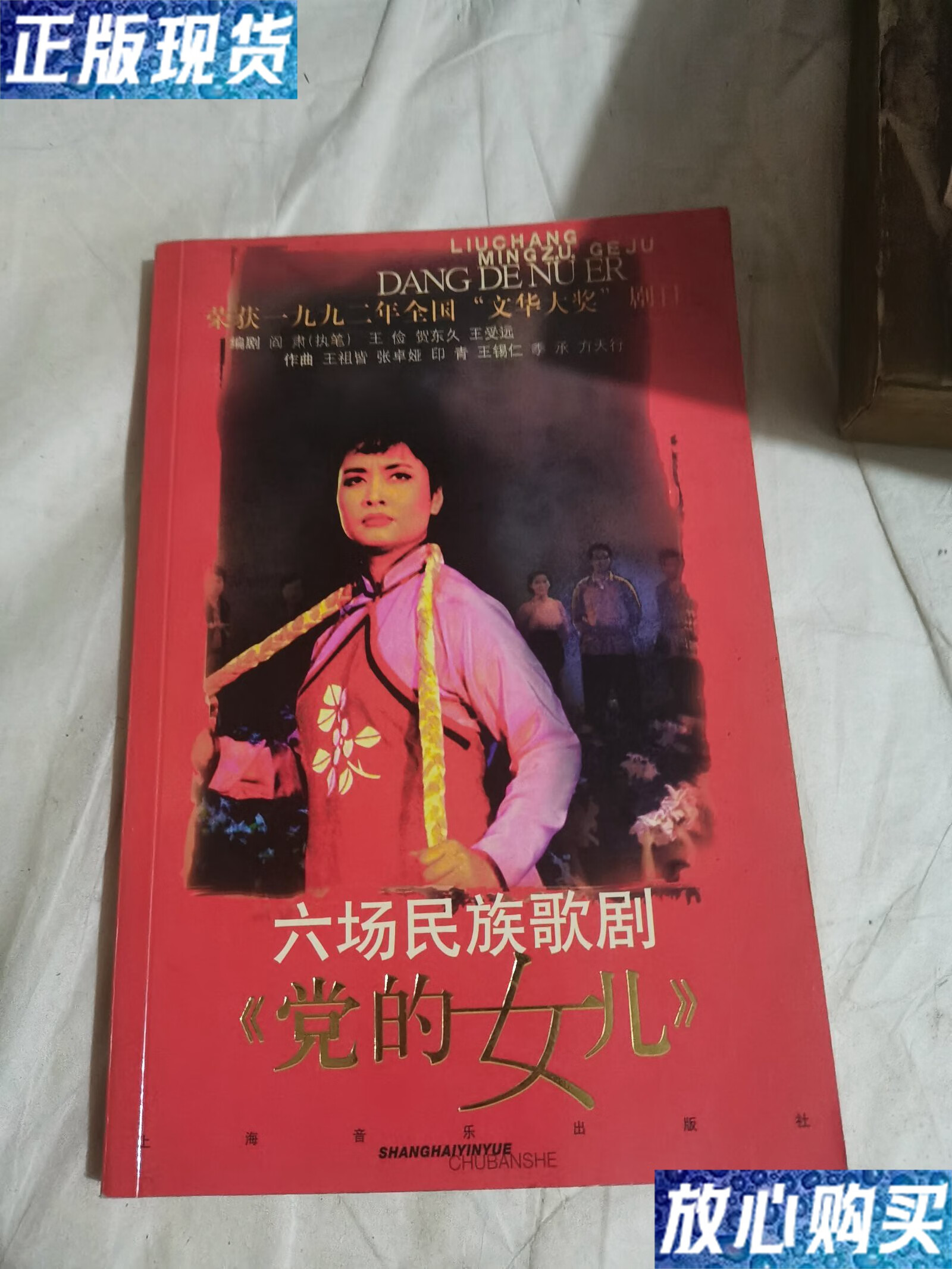 【二手9成新】党的女儿:六场民族歌剧 /阎肃 上海音乐出版社