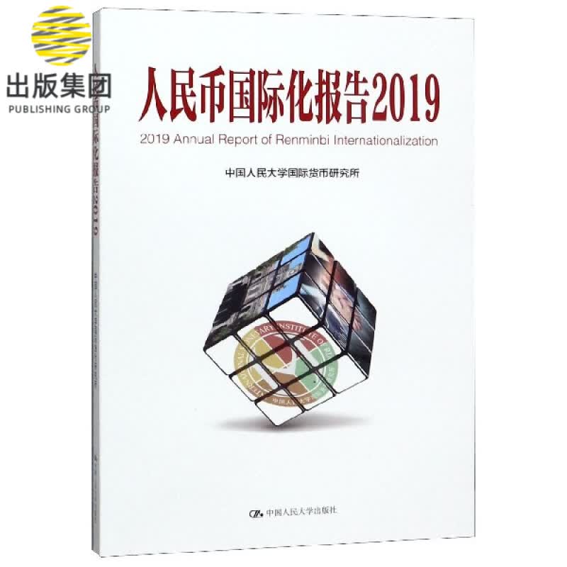 人民币国际化报告(2019)
