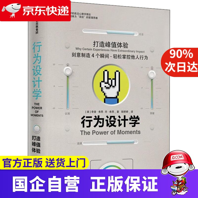行为设计学 打造峰值体验 奇普·希思,丹·希思(Dan Heat 中信出版
