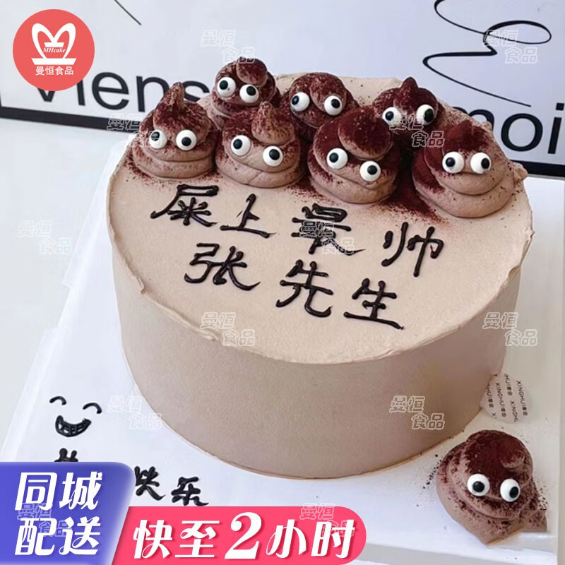 曼恒网红便便恶搞生日蛋糕男士单身兄弟死党创意全国同城配送新鲜蛋糕