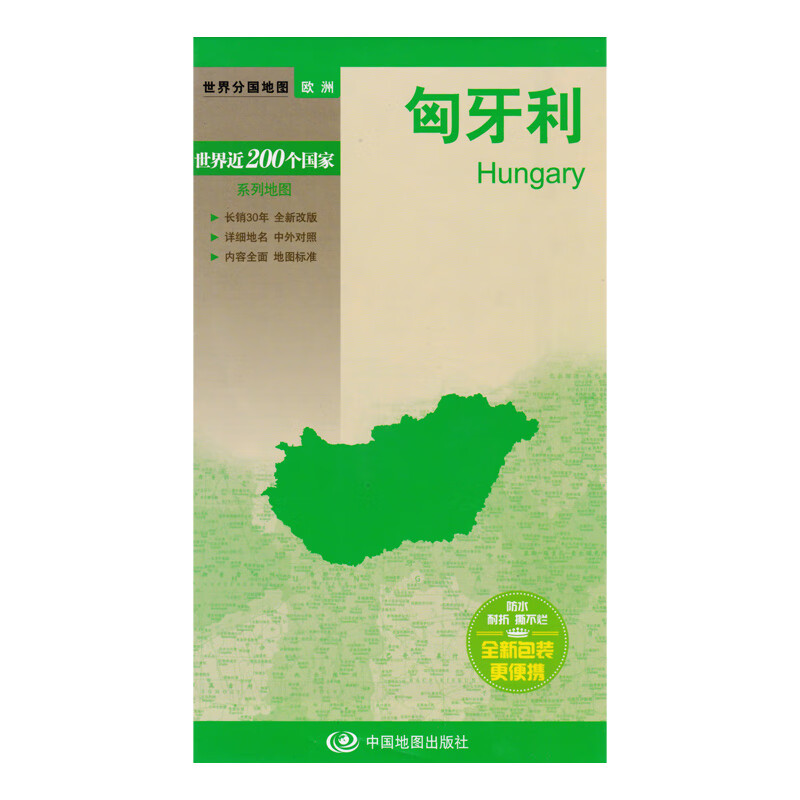 匈牙利/世界分国地图 防水撕不烂地图 行政区划 城市 境界线 交通 旅游等 中国系列 匈牙利旅游地图