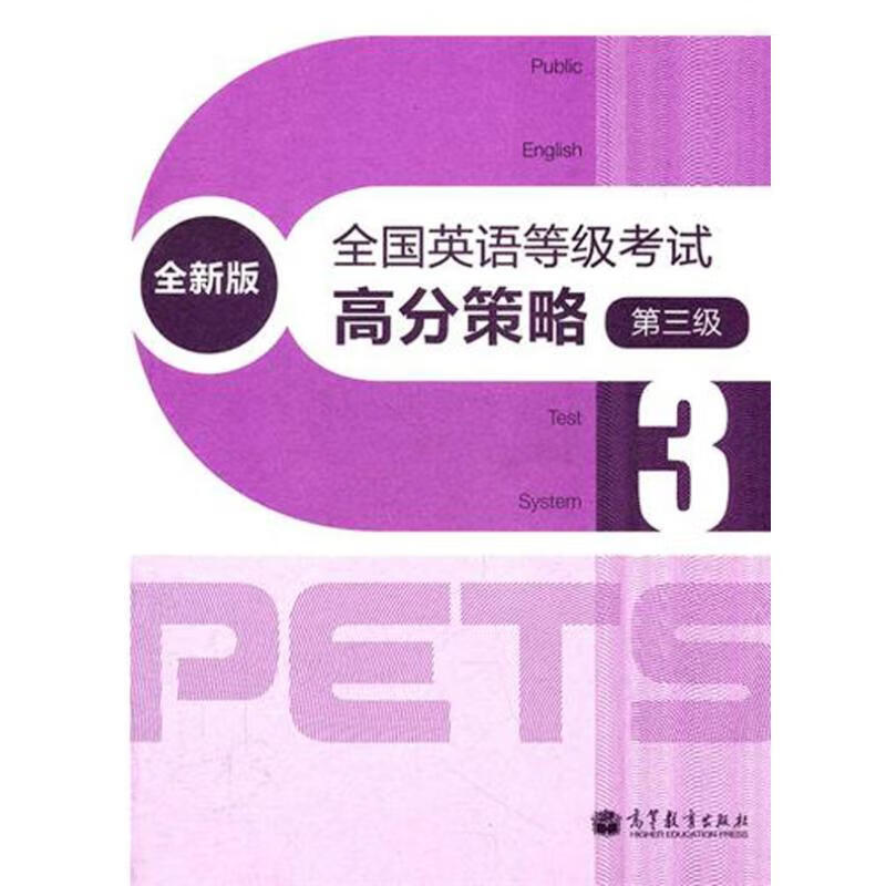 全国英语等级考试高分策略 第3级 全新版 职称英语 高等教育出版社 PETS研究小组 编