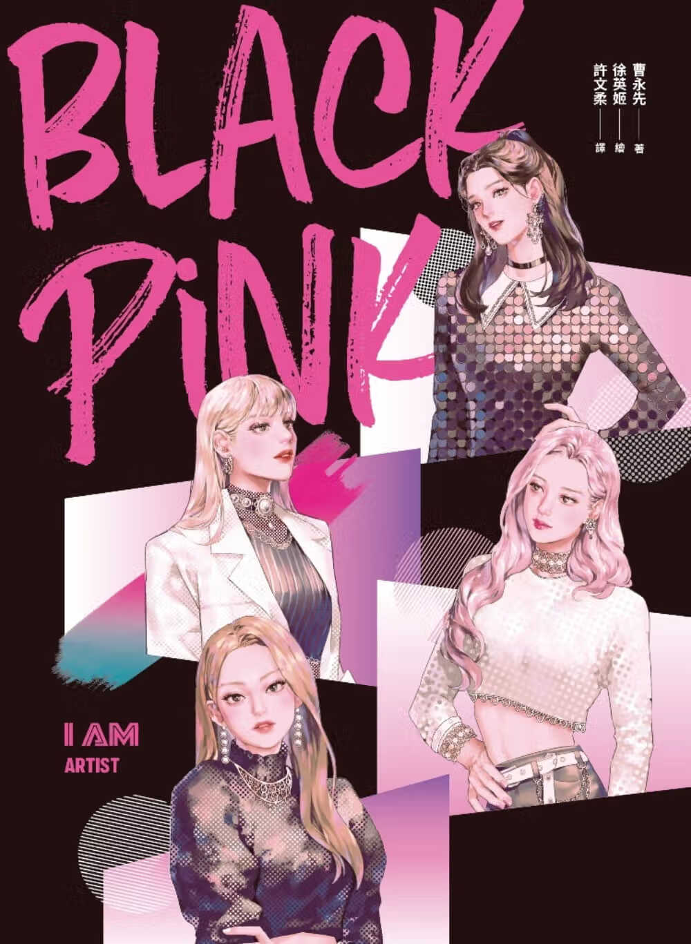 预售 原版进口书 曹永先I AM BLACKPINK印刻