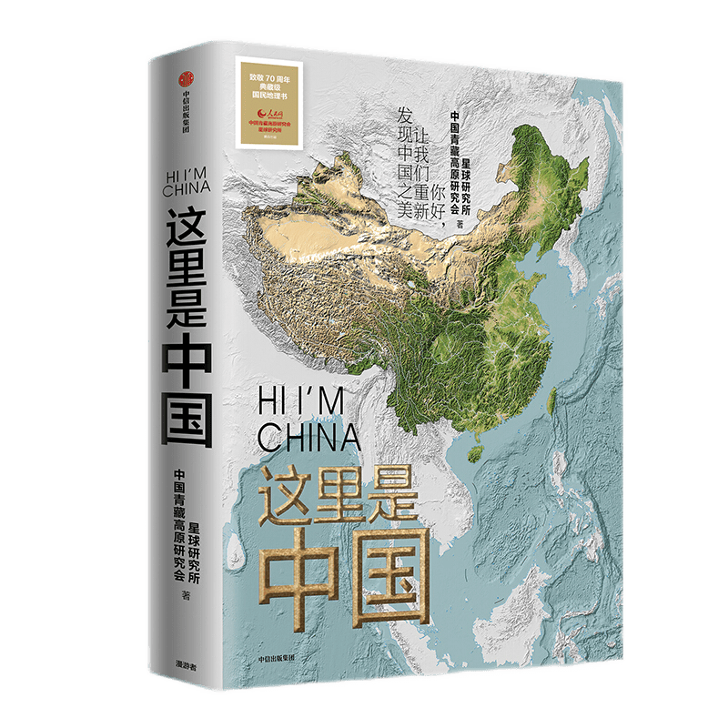 这里是中国1+2 星球研究所著 之 这里是中国（单本）