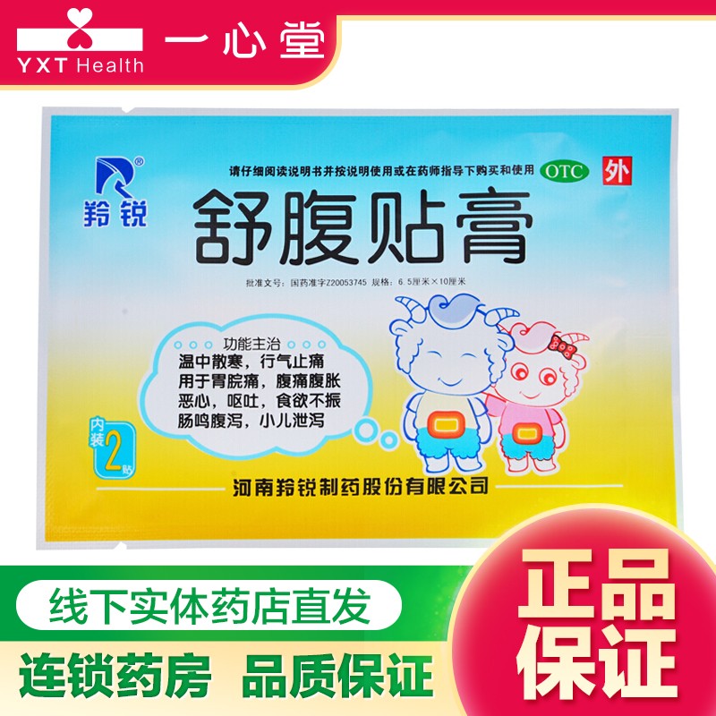 羚锐 舒腹贴膏 6.5cm*10cm*4贴