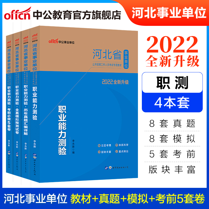 中公教育2022河北省事业单位考试用书事业编：职业能力测验（教材+历年真题+全真模拟+5套卷）4本 雄安石家庄等