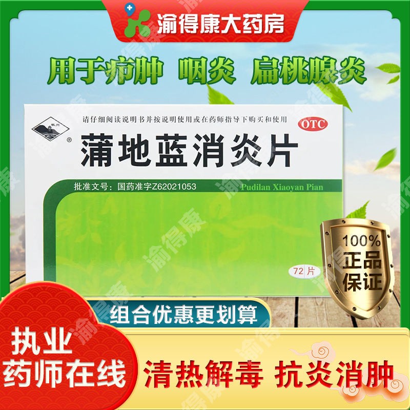 蒲地蓝消炎片中药消炎药类似抗生素阿莫西林头孢扁桃体炎抗炎消肿咽炎