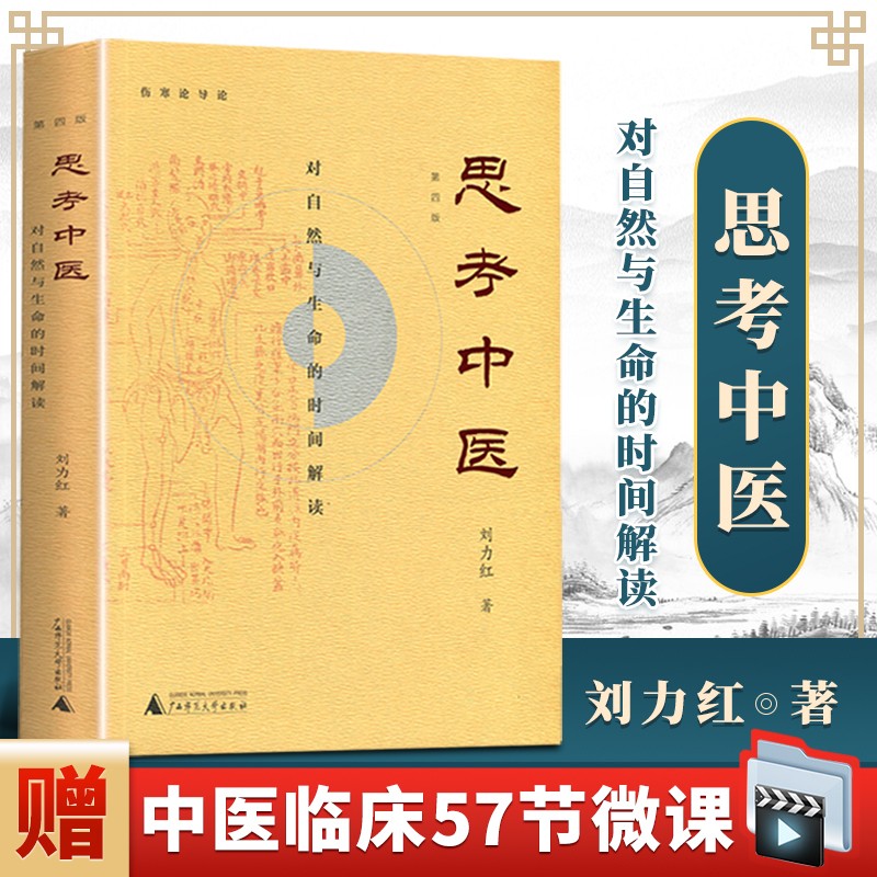 思考中医第四版第版对自然与生命的时间解读增订本刘力红伤寒论导论中医养生书籍保健图书基