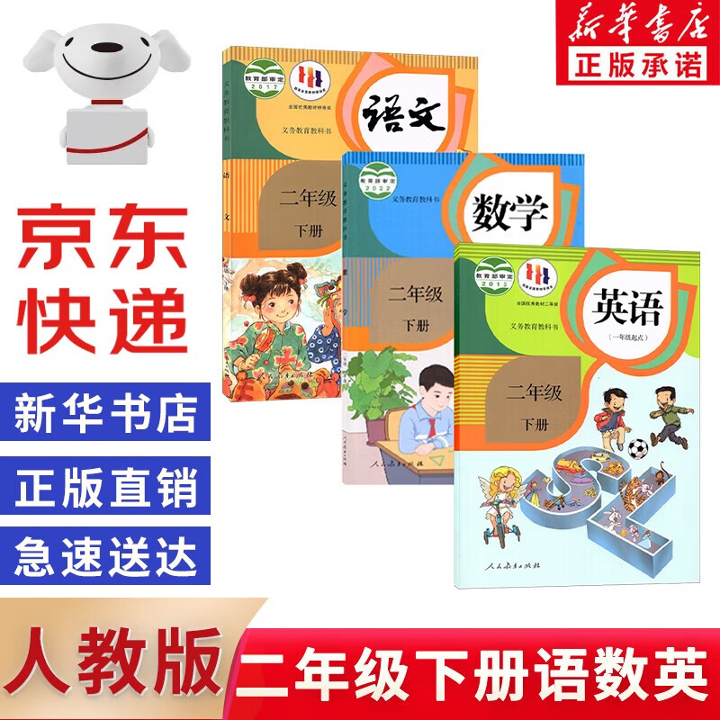 【新华书店正版】小学2二年级下册部编版人教版语文数学英语一起点全套3本教材课本二2下语文数学英语书