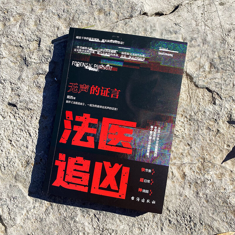 法医追凶:无声的证言 无声的证言