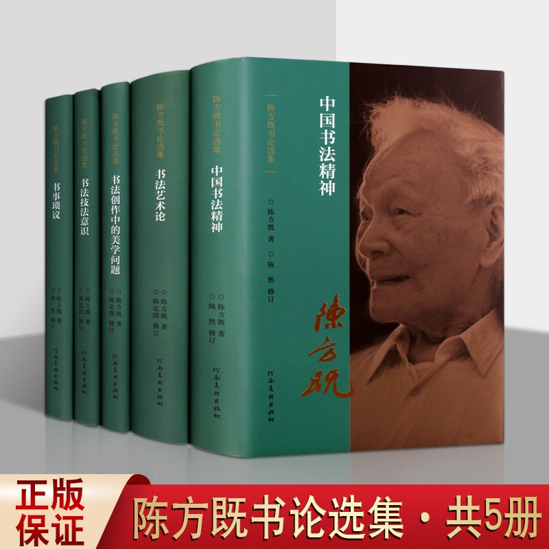 陈方既书论选集 套装全5册 中国书法精神 书法艺术论 书法意识论等 书法理论研究书籍 河南美术出版社