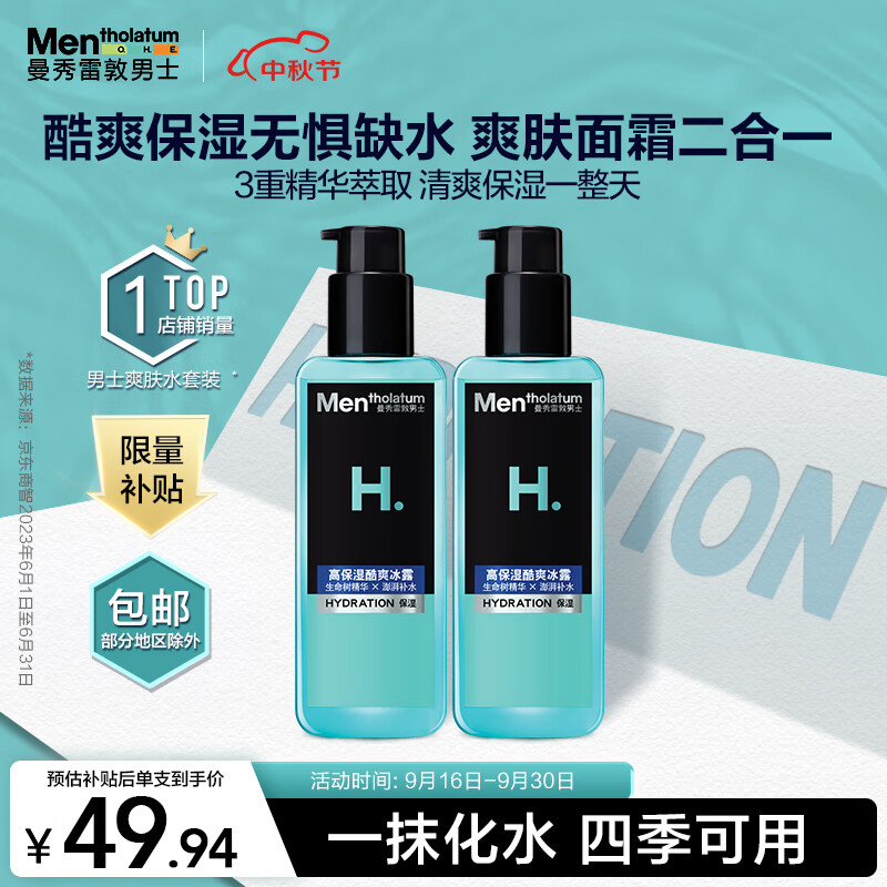 曼秀雷敦男士爽肤水145ml*2 保湿清爽补水啫喱须后护肤品爽肤水男怎么看?