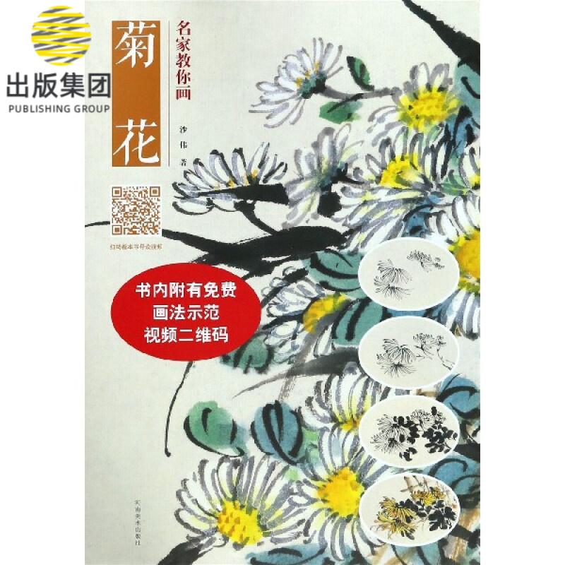 名家教你画菊花