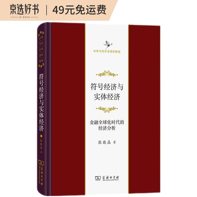 符号经济与实体经济：金融全球化时代的经济分析/中华当代学术著作辑要