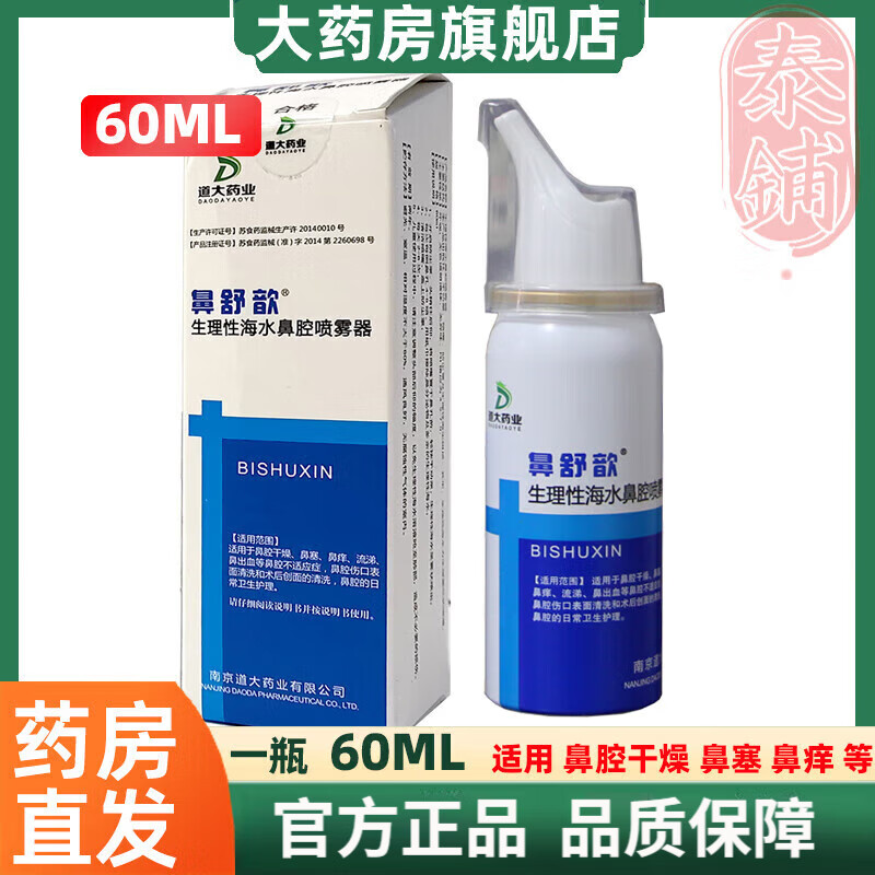【药房直售】海盐鼻舒鼻舒歆生理性海水鼻腔喷雾器60ml海水盐鼻喷雾剂儿童. 一瓶60ml