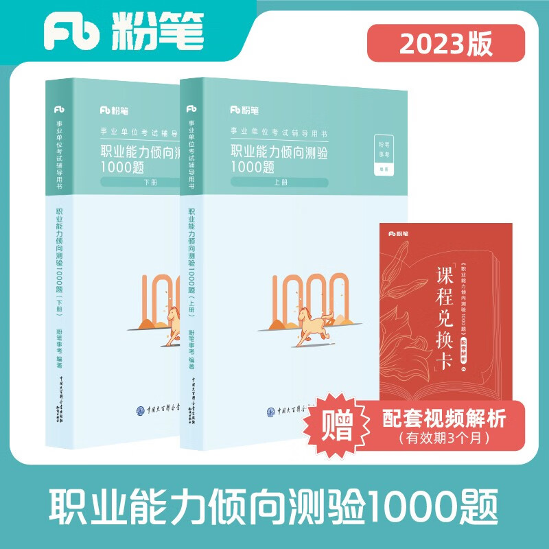 粉笔事业编2023考试职业能力倾向测验1000题事业单位考试用书2023刷题题库怎么看?