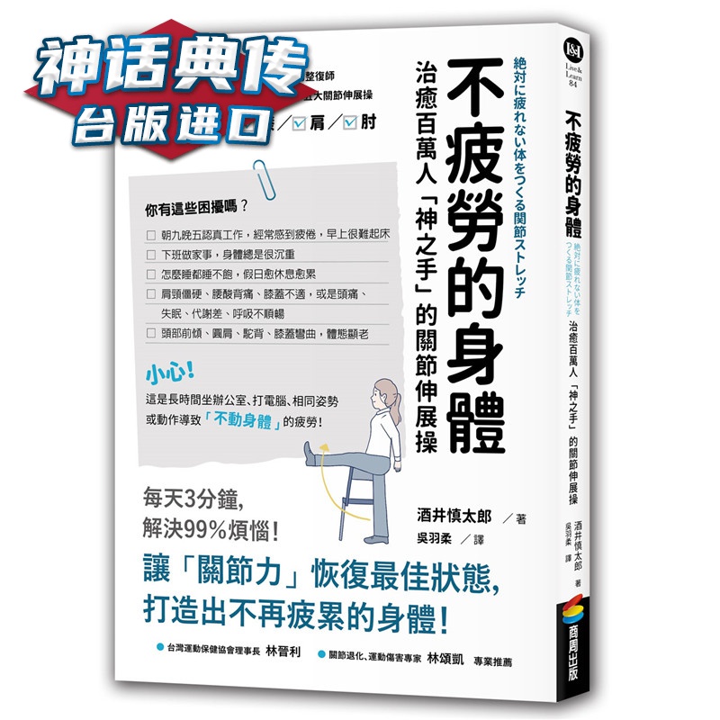 不疲劳的身体：百万人「神之手」的关节伸展操商周 书 酒井慎太郎 正原版 台版 进口图书 繁