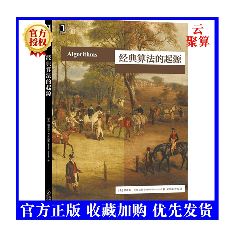 2022新书 经典算法的起源 吴向军 边芮 路径和DNA二分搜索PageRank算法PageRank算法的应用生物神经元和人工神经元书籍