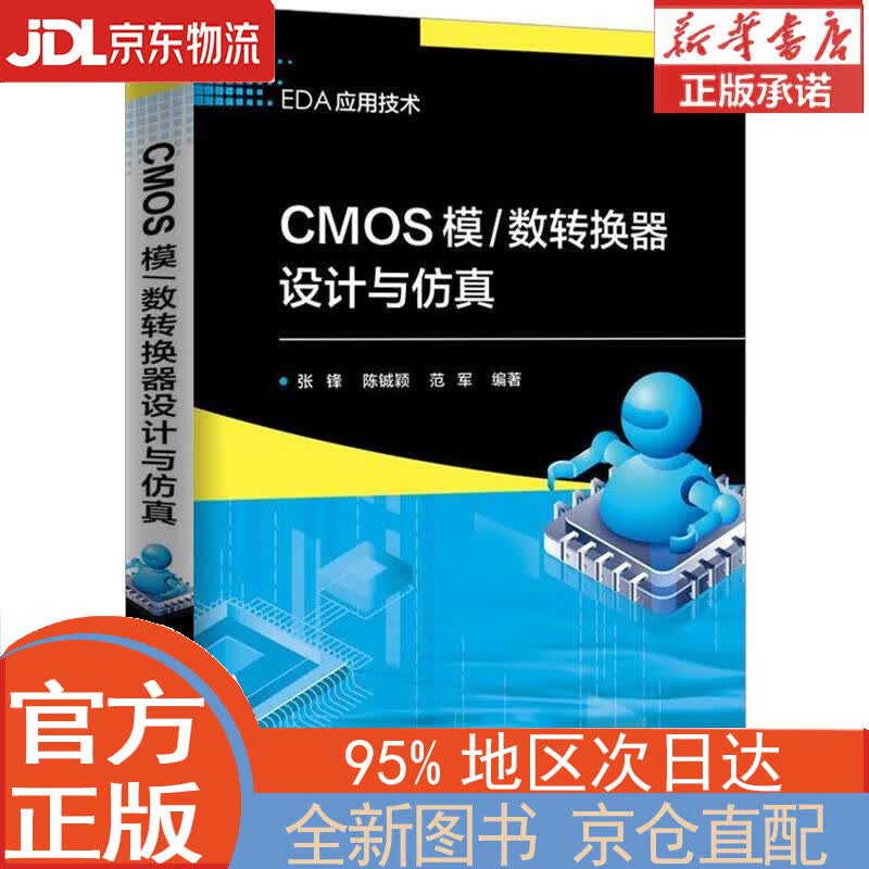 【全新正版畅销书籍】CMOS模/数转换器设计与仿真