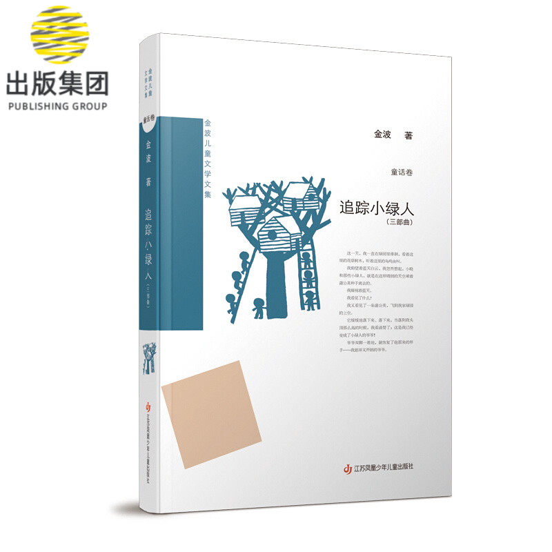 追踪小绿人(三部曲)(精)/金波儿童文学文集