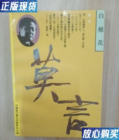 【二手9成新】白棉花 莫言 /莫言 花艺出版社 /莫言 花艺出版社