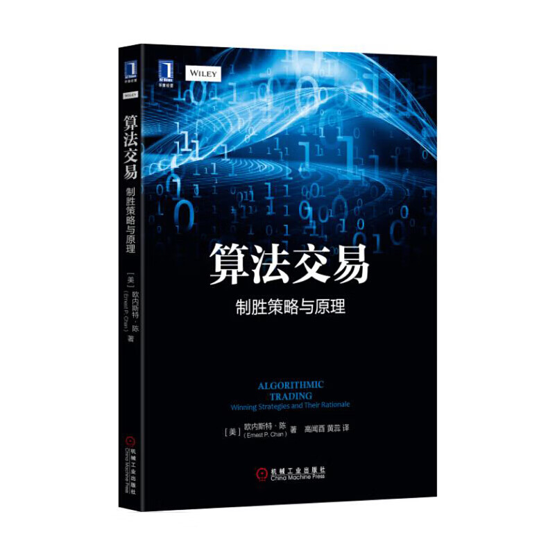 算法交易：制胜策略与原理
