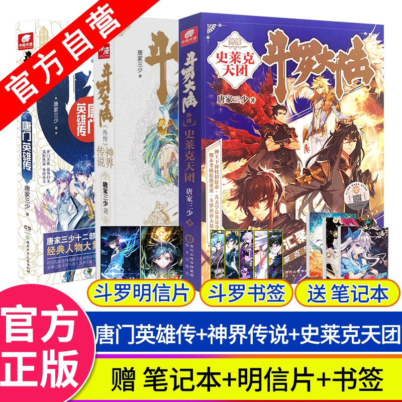 【官方自营】斗罗大陆外传唐门英雄传+神界传说+史莱克天团 唐家三少 十四部作品主角豪华阵容