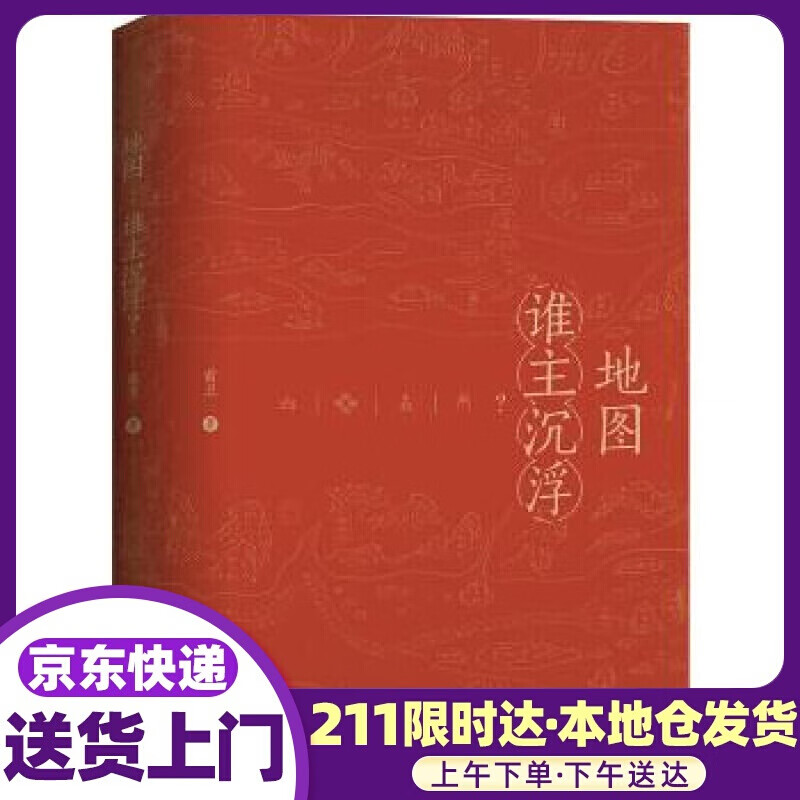 地图：谁主沉浮？ 前卫 中国地图出版社