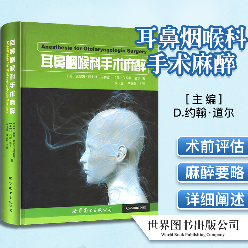 耳鼻咽喉科手术麻醉 耳鼻喉科手术及支气管镜检查麻醉参考书籍
