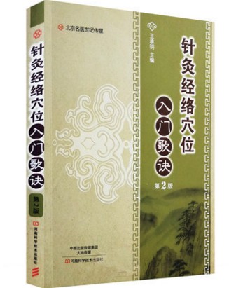 针灸经络穴位入门歌诀(第2版)【大夫图书专营店】9787534988158【河南